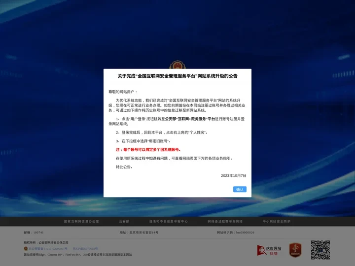 全国互联网安全管理平台