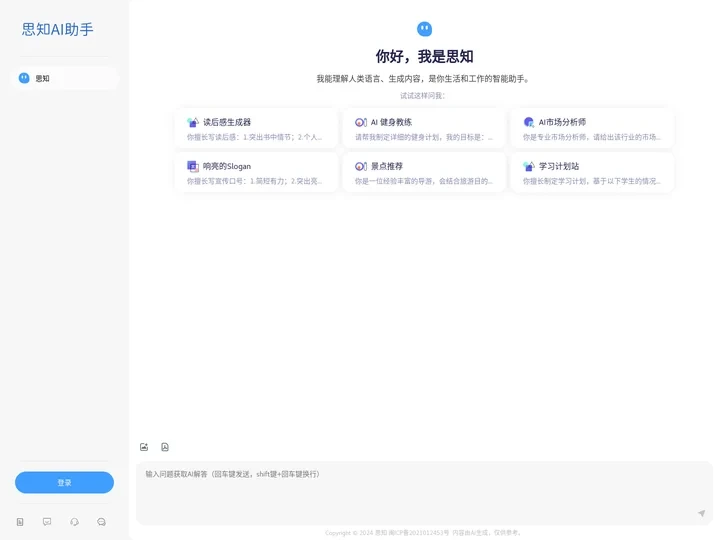 思知 - AI知识助手，有问题找思知