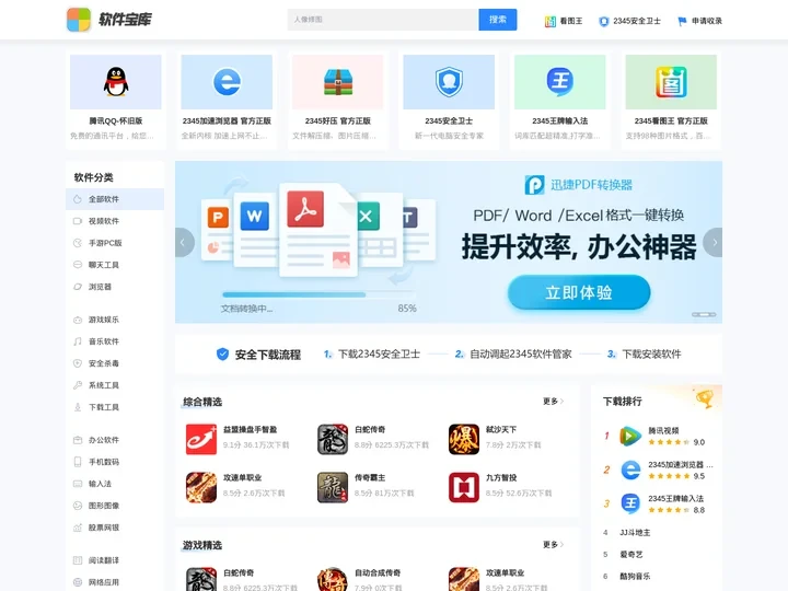 2345软件宝库_提供及时、安全的软件资源下载