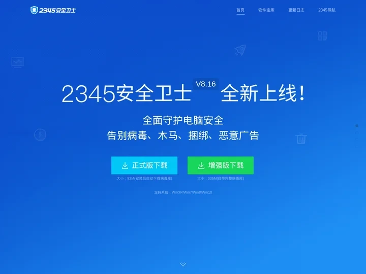 2345安全卫士官网-免费杀毒软件|强力查杀木马-官方下载
