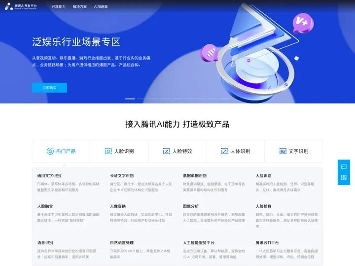 腾讯 AI 开放平台
