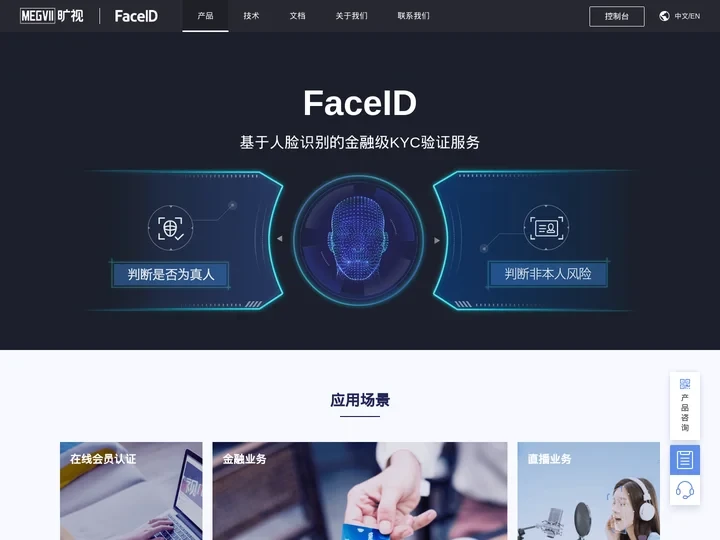 FaceID实名认证_人脸识别软件_刷脸支付_人身核验-旷视科技