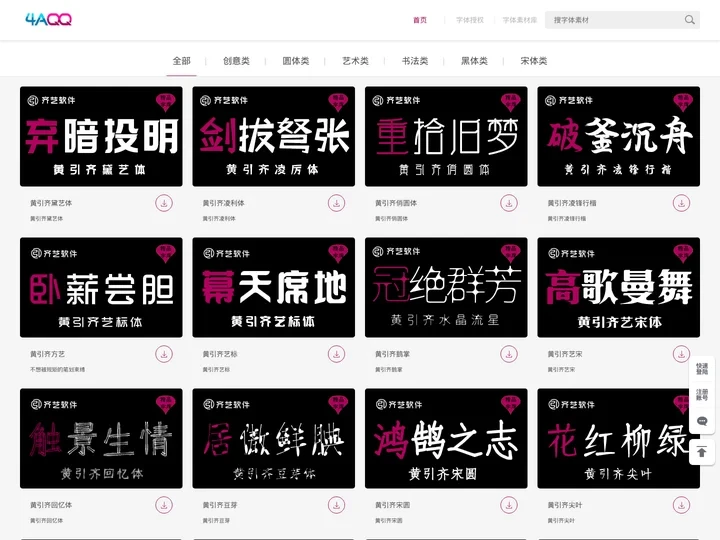 字体设计网黄引齐字库官网,4aqq