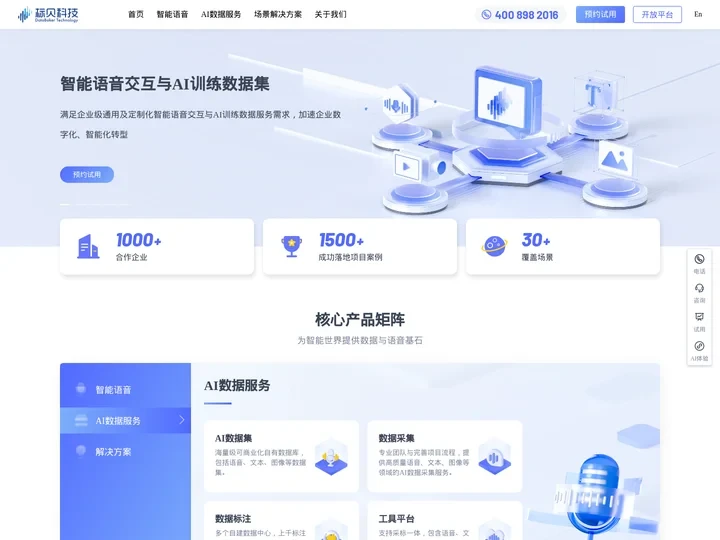 标贝科技_AI训练数据集_AI数据标注平台_AI数据服务_数据采集标注