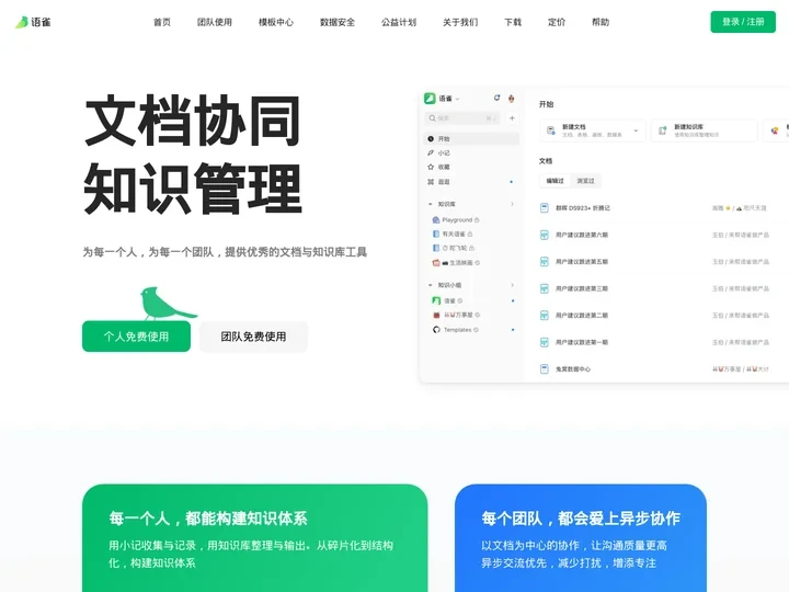 语雀，为每一个人提供优秀的文档和知识库工具