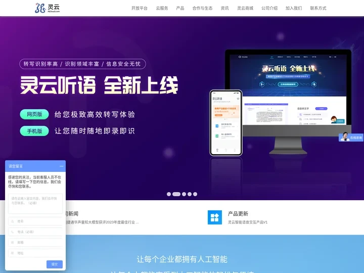 灵云——赋能百业 共享AI未来