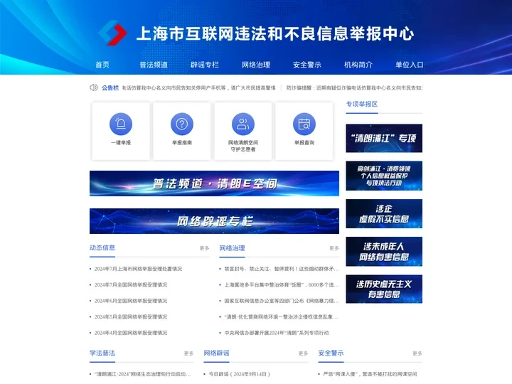 上海市互联网违法和不良信息举报中心