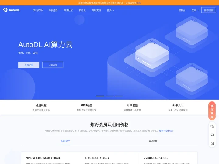 AutoDL算力云 | 弹性、好用、省钱。租GPU就上AutoDL