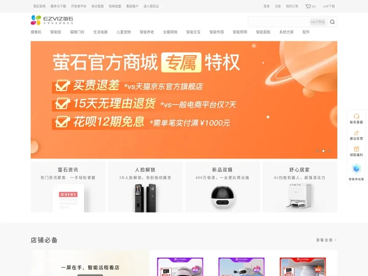萤石商城-智能家居-摄像机-视频锁-智能机器人-萤石云服务