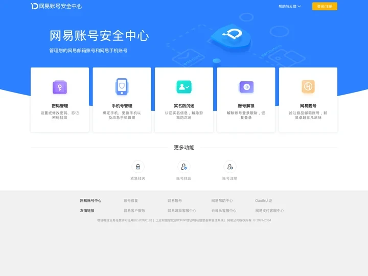网易账号安全中心