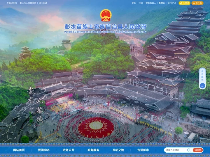 彭水苗族土家族自治县人民政府