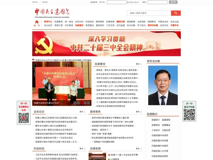 中国民主建国会
