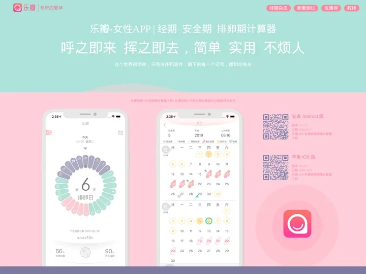 排卵期计算器,安全期计算器,经期计算器-乐瓣|女性APP官网