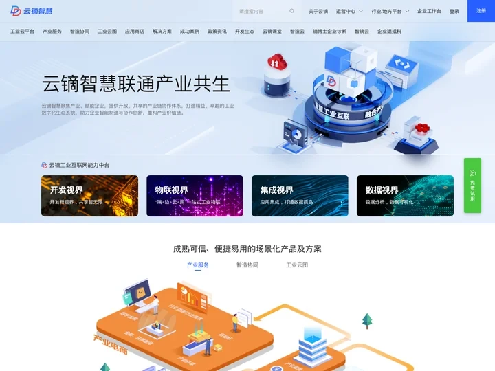 云镝智慧--工业互联网、数字工厂、供应链协同、工业大数据、产业电商