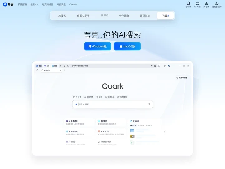 夸克官网_电脑版下载_你的AI搜索