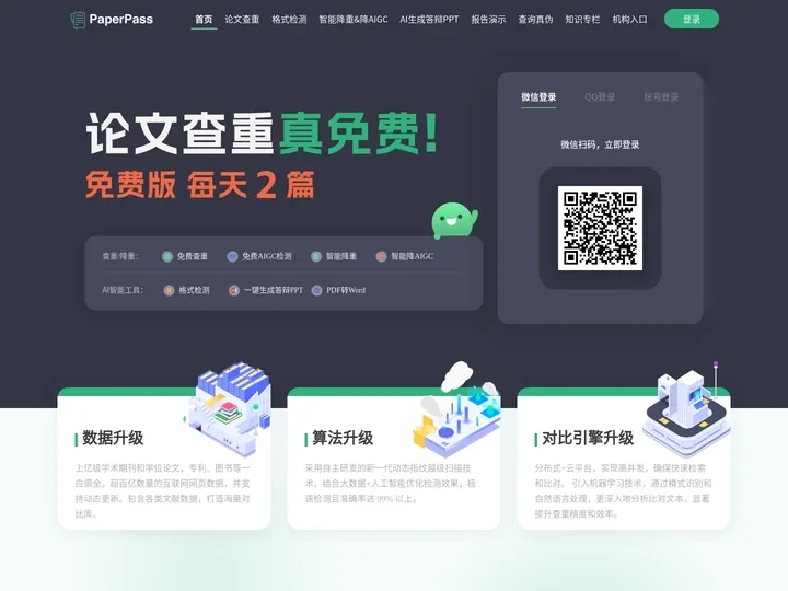 PaperPass官网-论文查重-论文降重-论文检测-免费论文查重检测系统-智齿数汇
