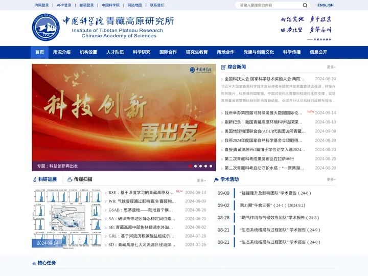 中国科学院青藏高原研究所