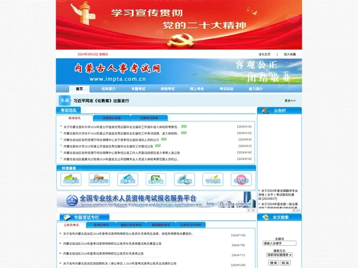 内蒙古人事考试网