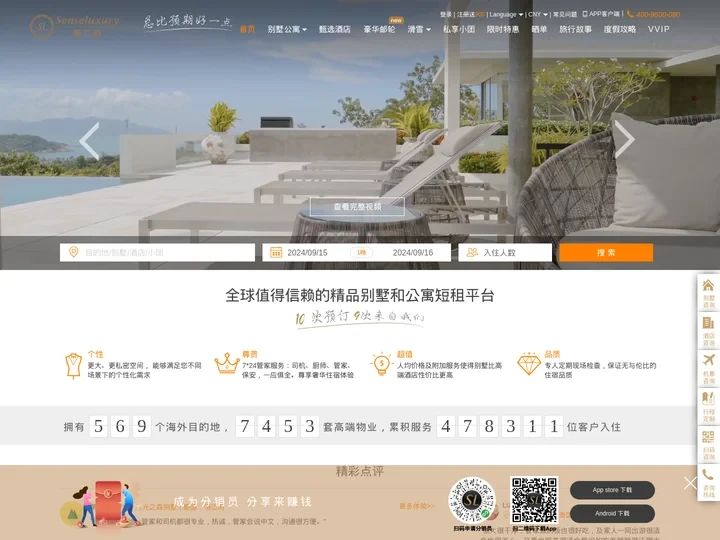第六感(senseluxury)-度假别墅、酒店、公寓,全球精品住宿预订平台