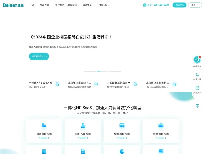 北森HRSaaS软件-人才测评、招聘、绩效、人力资源管理等HRSaaS一体化人才管理云平台 - 北森HRSaaS