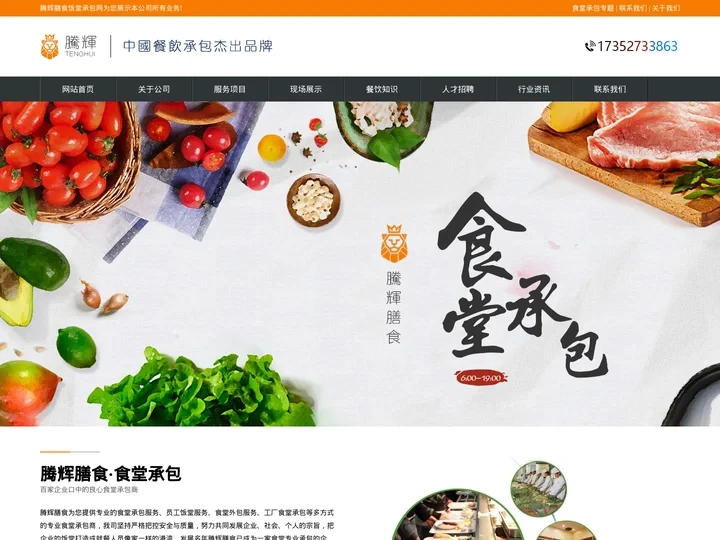 饭堂承包_食堂外包_灵活餐饮承包商 - 腾辉膳食
