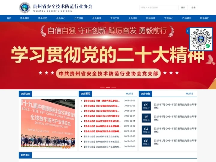贵州省安全技术防范行业协会
