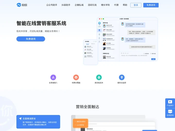 知你客服-免费在线客服系统-云客服系统-微信生态智能客服营销专家