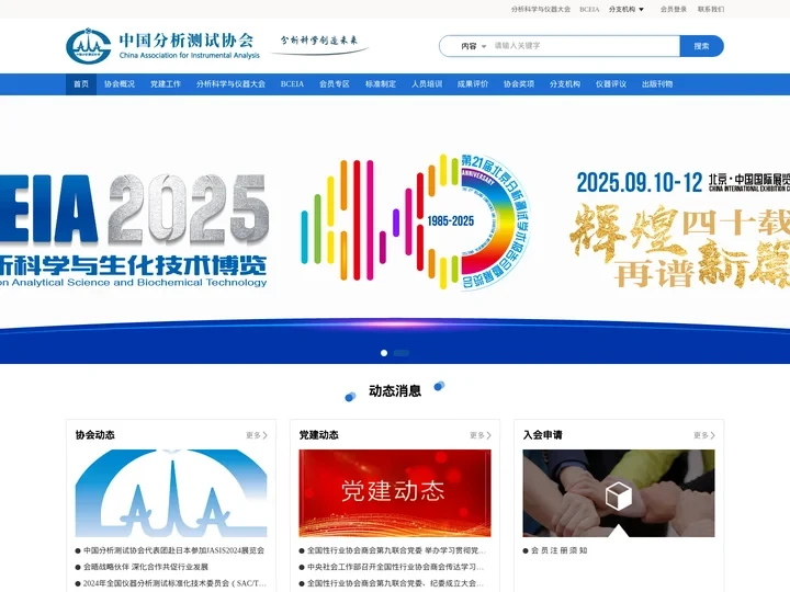 中国分析测试协会