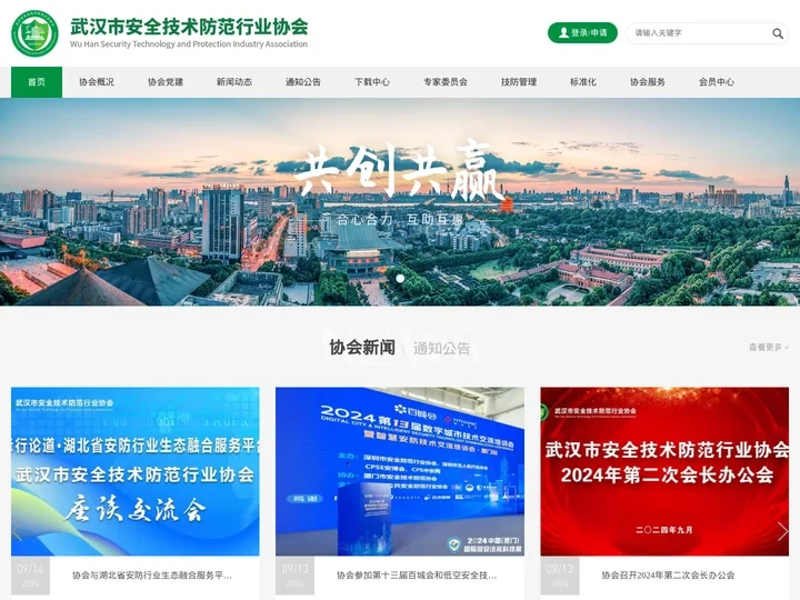 武汉市安全技术防范行业协会