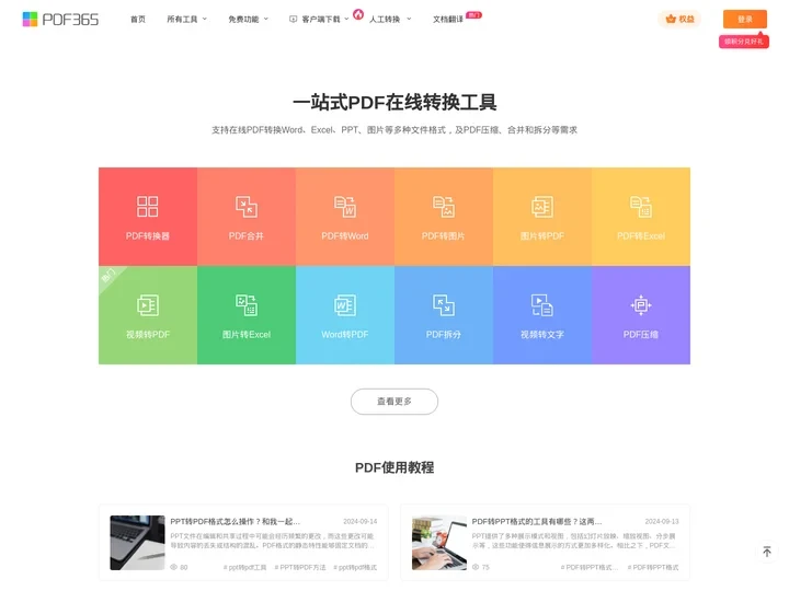 福昕PDF在线转换器_在线PDF转Word_PDF转换成Word
