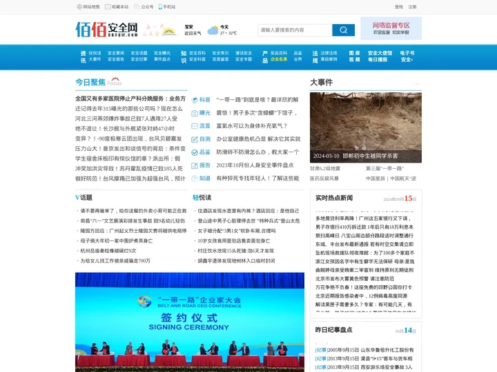 【佰佰安全网】-专注百姓生活安全知识、生活安全常识普及公共安全交流互动平台