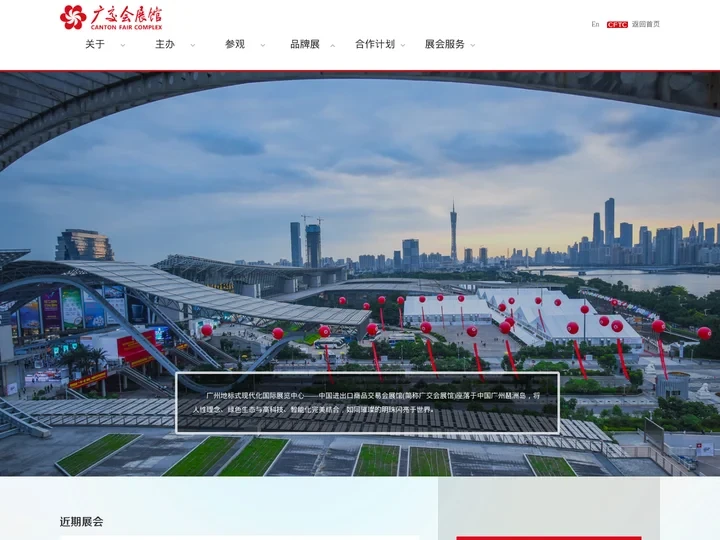 欢迎光临广交会展馆-欢迎光临中国对外贸易中心集团有限公司！