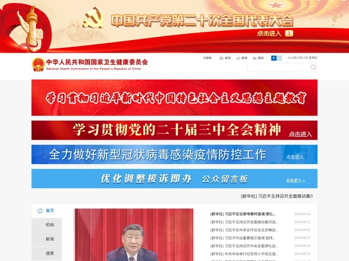 中华人民共和国国家卫生健康委员会