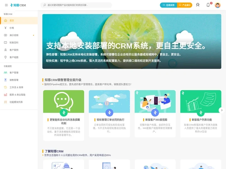 本地化部署CRM软件_销售管理全面升级_私有云CRM - 知客CRM