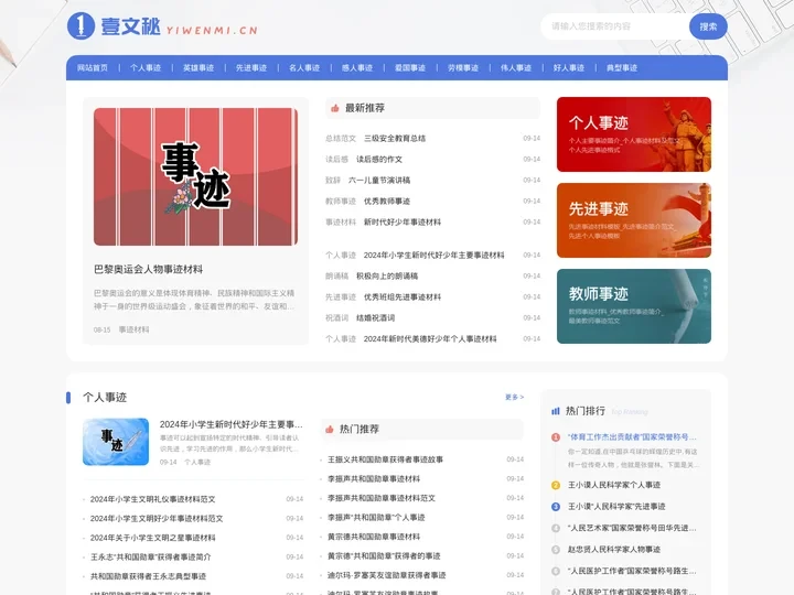 个人感人事迹简介_英雄名人事迹_先进事迹材料__壹文秘