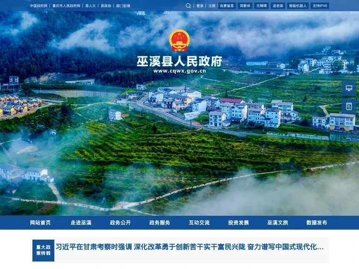 巫溪县人民政府