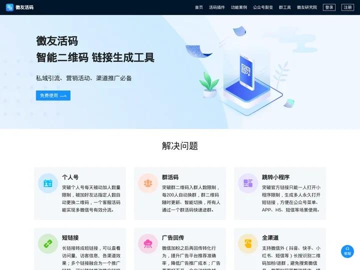微友活码-免费微信活码|微信群二维码|微信群活码宝企业微信裂变营销工具