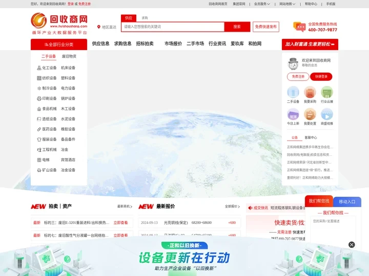 回收商网-二手设备_废旧物资_再生资源产业综合服务平台