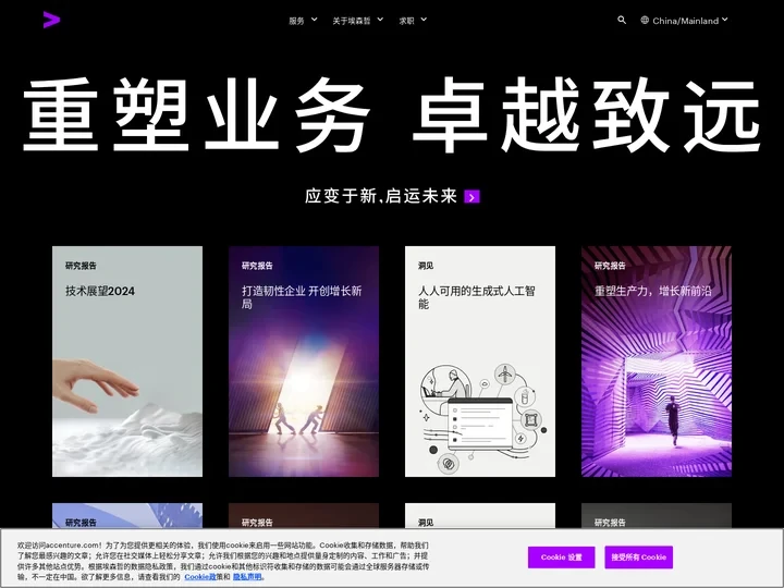 中国| 应新于时 | 埃森哲