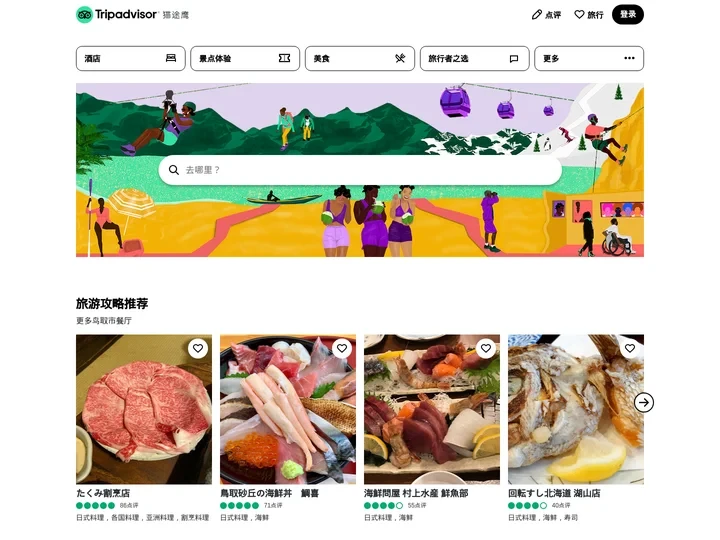 旅游景点点评-酒店预订-餐厅美食点评-猫途鹰Tripadvisor