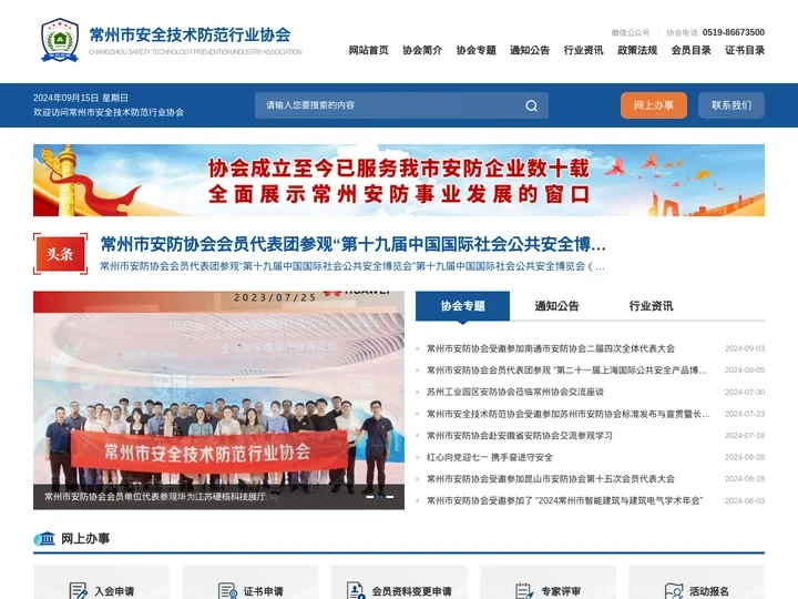 常州市安全技术防范行业协会