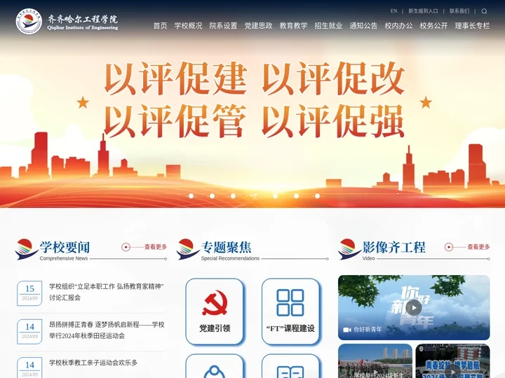 齐齐哈尔工程学院