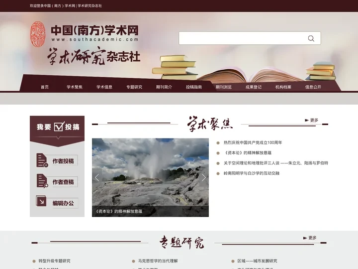 中国(南方)学术网_学术研究杂志社