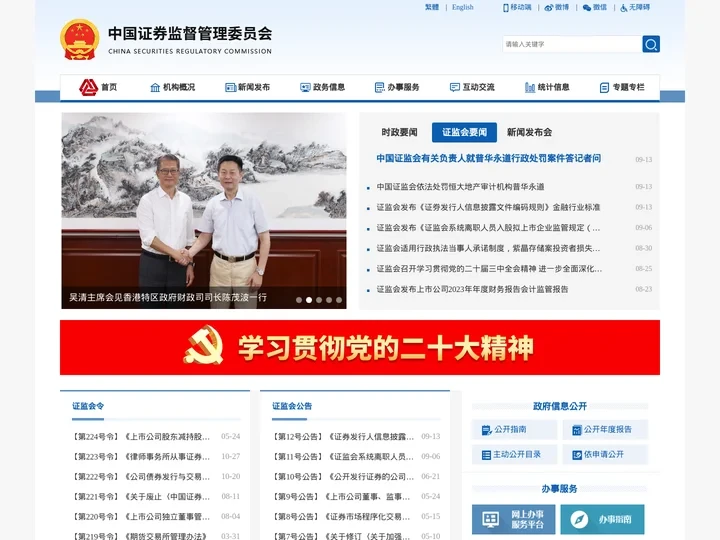 中国证券监督管理委员会