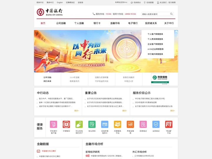 中国银行网站_全球门户首页