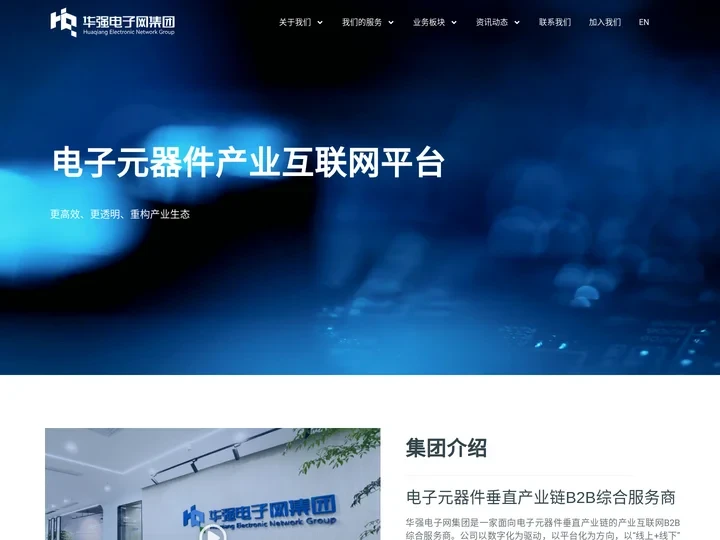 深圳华强电子网集团股份有限公司