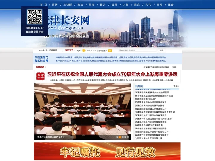 天津长安网——天津政法综治门户网站