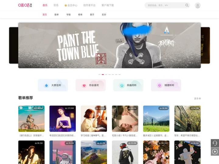 咪咕音乐网_放肆听·趣玩乐
