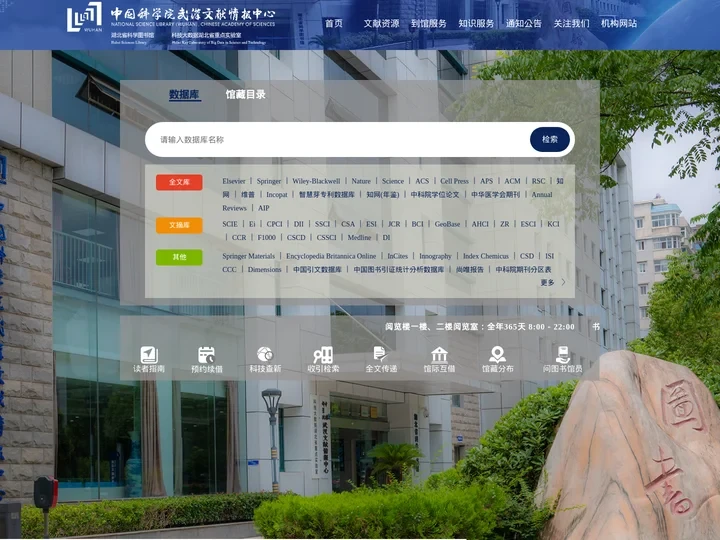 中国科学院武汉文献情报中心