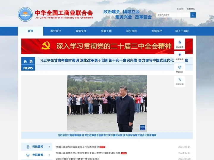 中华全国工商业联合会